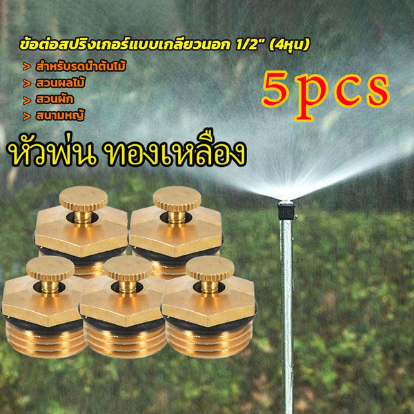 YK หัวสปริงเกอร์ทองเหลือง 20ชิ้น 1/2นิ้ว หมุน360องศา รดน้ำสวนผักเกษตร ติดตั้งง่าย ทนทานไม่เป็นสนิม
