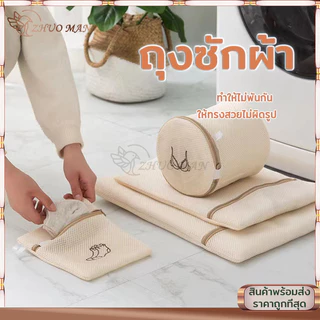 ถุงซักผ้า ถุงถนอมผ้า ถุงตาข่าย ถุงซักชุดชั้นใน มีหลายขนาดให้เลือก ถนอมเสื้อผ้า ให้ทรงสวยไม่ผิดรูป