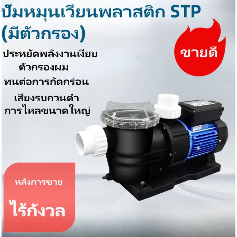 ปั้มสระว่ายน้ำ Swimming Pool Pump 1.2 HP/1PH/220V ปั๊มสระว่ายน้ำ 1.2 แรงม้า /1.0 แรงม้า 220v