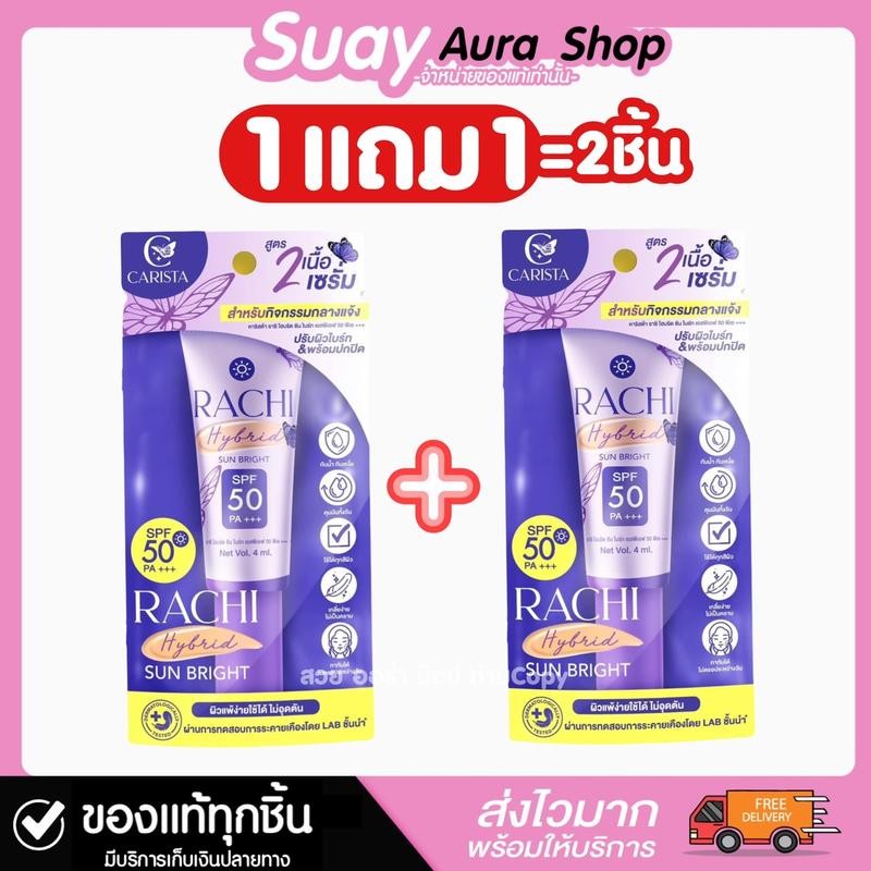 1 แถม 1 (หลอดเล็ก) กันแดดราชิ สูตร2 คาริสต้า ราชิ ไฮบริด ซัน ไบร์ท เอสพีเอฟ 50 พีเอ+++ ปริมาน 4 มล.