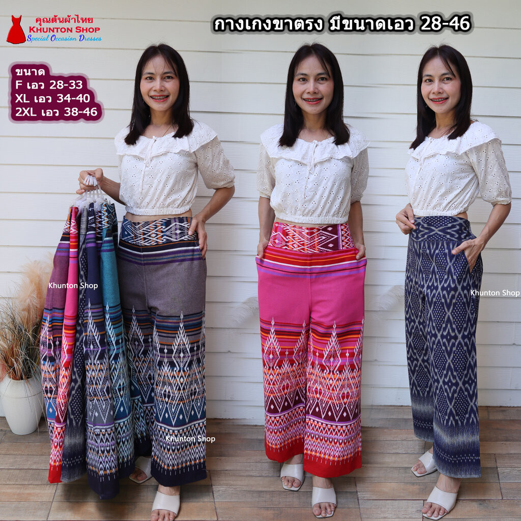 11A-02 กางเกงผ้าไทย ผ้าฝ้ายพิมพ์ลาย กางเกงทรงคุณนาย ขาตรง เอว 28-46 เอวยืดสม็อคหลัง มีกระเป๋าสองข้าง