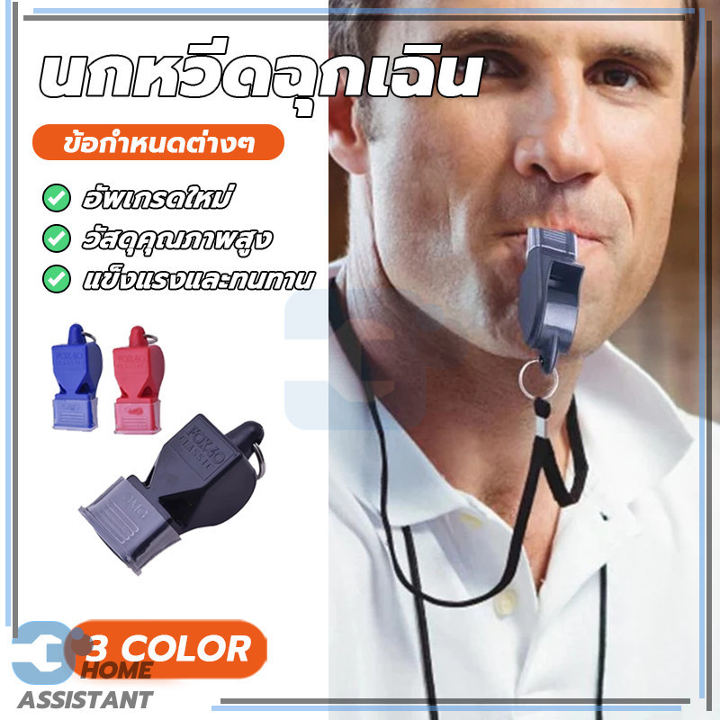 นกหวีดจราจร เป่าฉุกเฉิน นกหวีด มีฟังก์ชันการใช้งานจริง สามารถซักได้โดยตรง สะอาดและกันฝุ่น ไม่หลุดง่าย