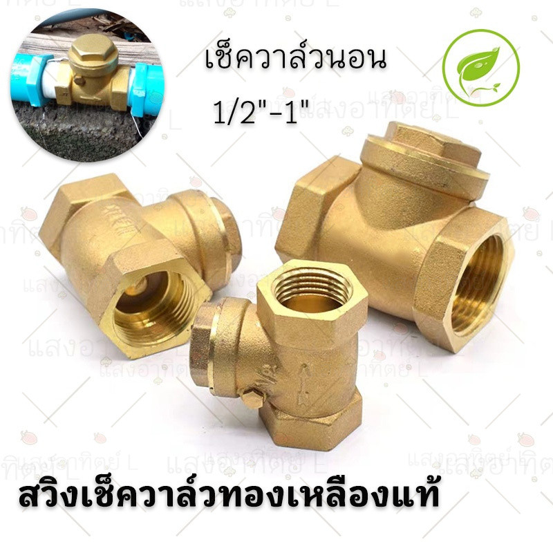 สวิง เช็ควาล์ว เช็ค วาล์ว วาล์วกันย้อน ทองเหลือง วาล์วกันย้อน แบบแนวราบ Swing Check Valve Brass ขนาด 1-1/2"สวิงเช็ควาล์ว
