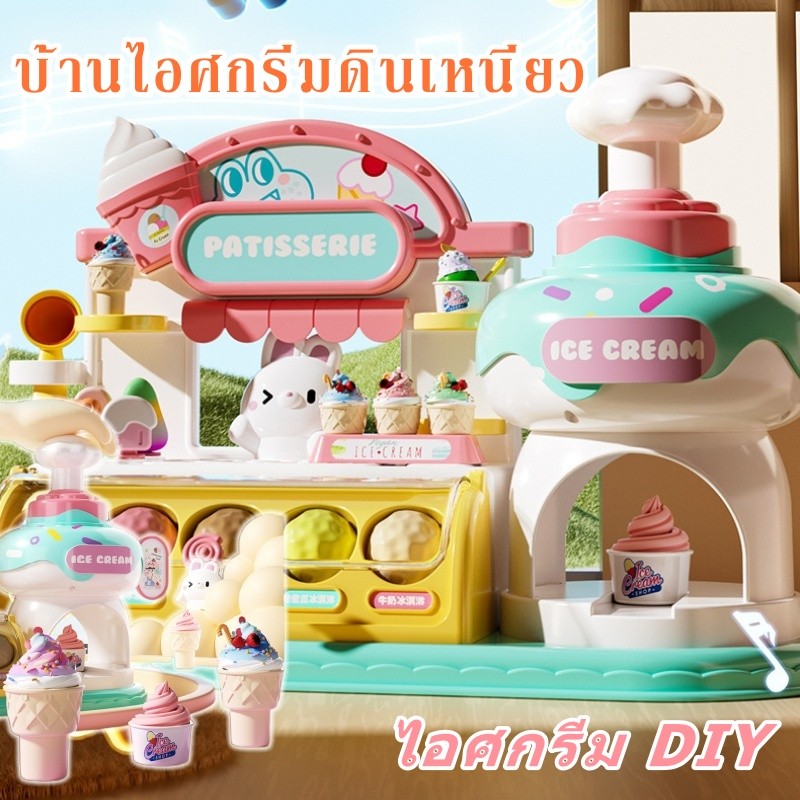ชุดของเล่นเครื่องทําไอศครีม ดินเหนียวหลากสี DIY บ้านไอศกรีมดินเหนียว แสร้งทําเป็นเกม ชุดของเล่นในครัว