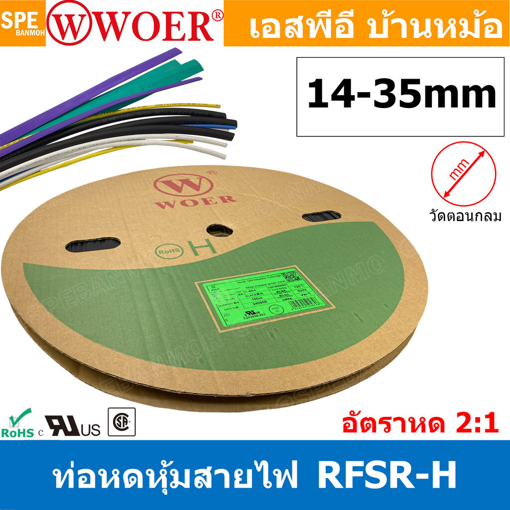 [ 1 ม้วน ] ท่อหด 14mm-35mm Woer ท่อหดสายไฟ ท่อหดม้วน ท่อหดความร้อน Heat Shrinking Heat Shrink Tube หุ้มสายไฟ หลายขนาด...