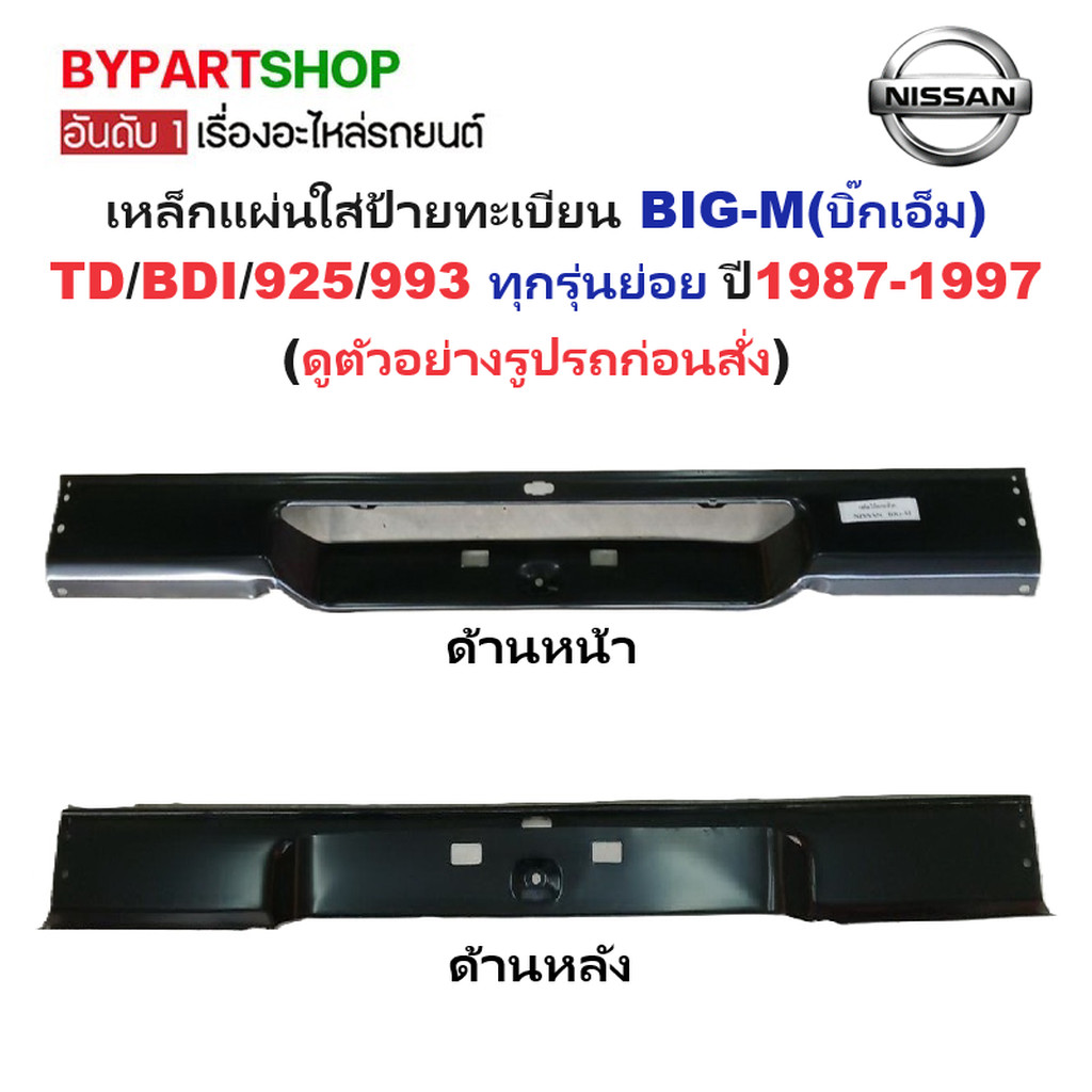 แผ่นใส่ป้าย NISSAN BIG-M คานท้ายกระบะ บิ๊กเอ็ม ทุกรุ่น แผงท้าย คานใต้ฝาท้าย งานดิบไม่ทำสี [ฺBIGM]