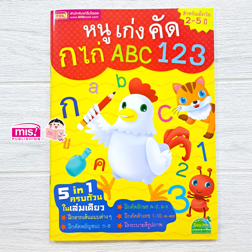 หนังสือหนูเก่งคัด ก ไก่ ABC 123
