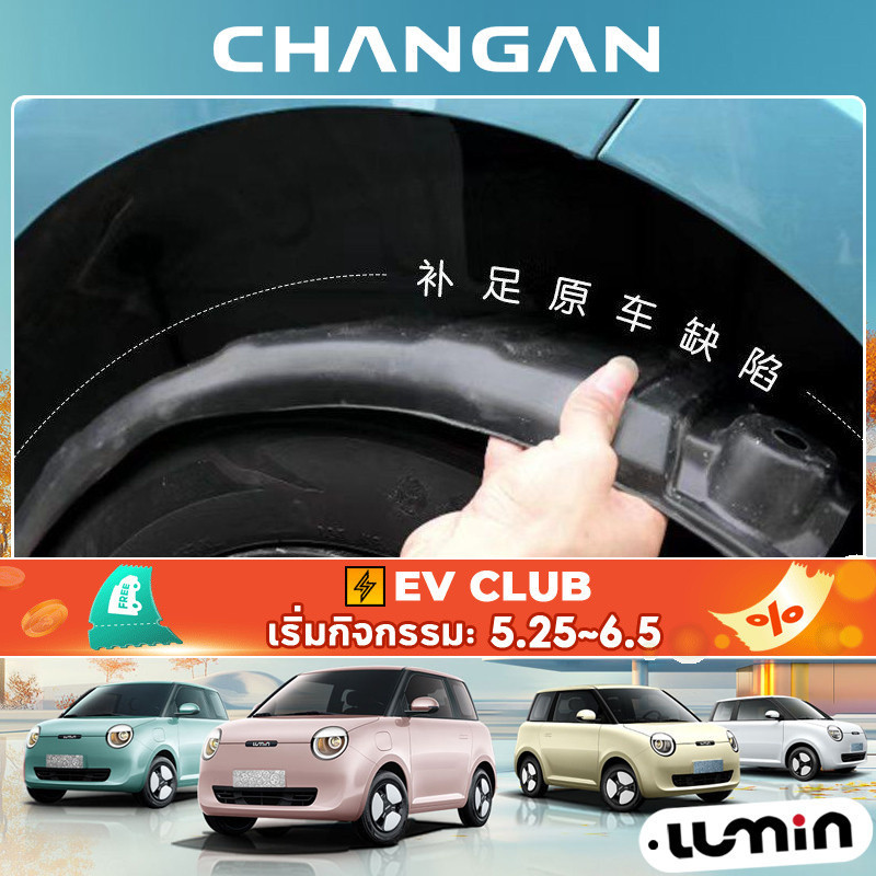 สําหรับ Changan Lumin ev บังโคลนล้อหลังซ้ายขวา