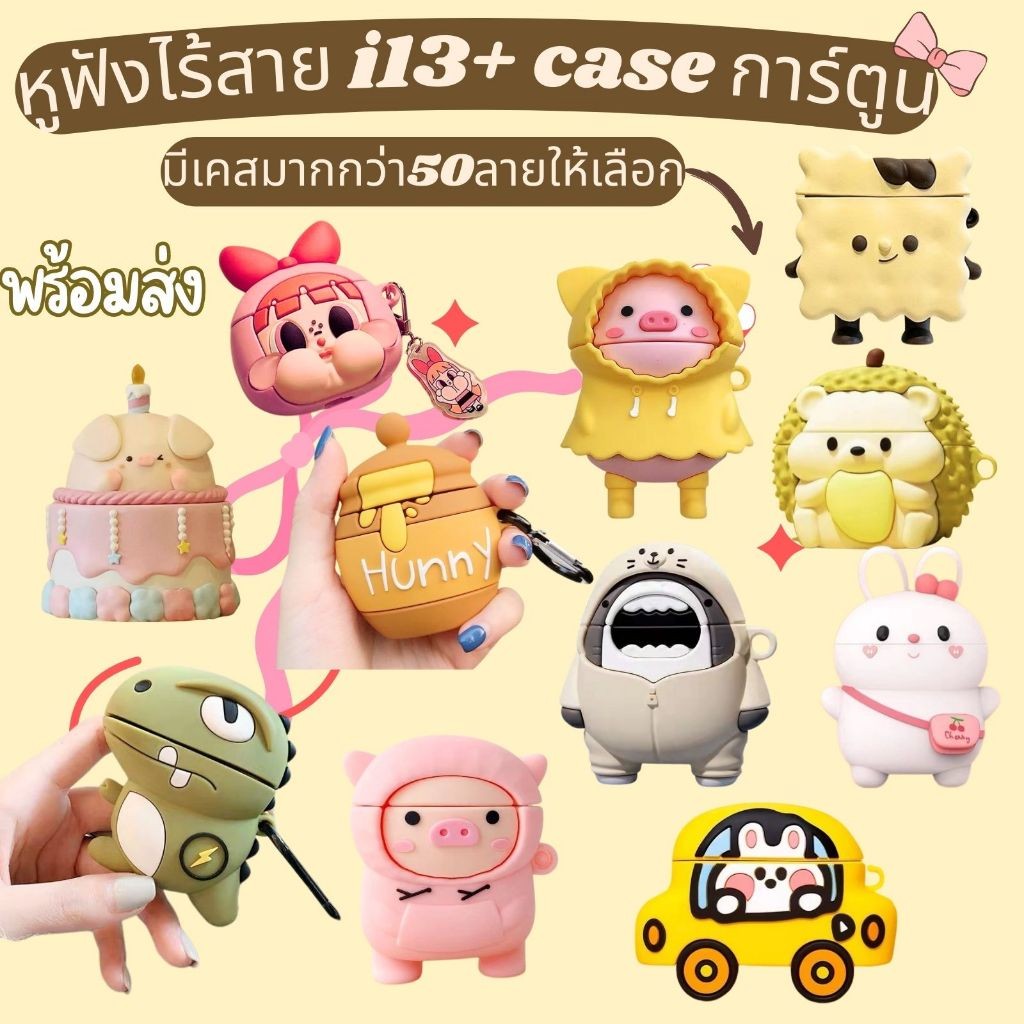 หูฟังบลูทูธTWS i13 พร้อมกับเคสลายการ์ตูน ซิลิโคน กันกระเเทก ใช้ได้ทั้ง Android & IOS พร้อมส่ง