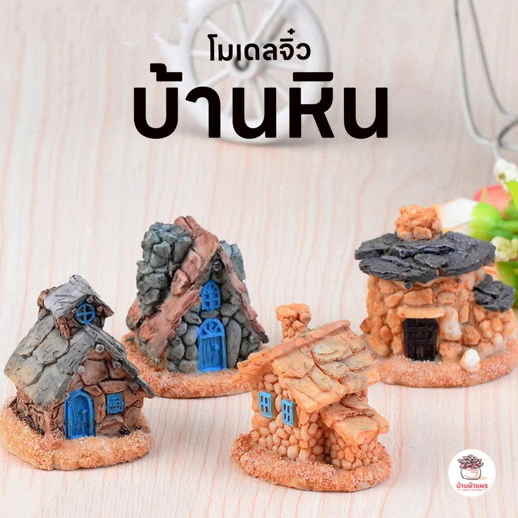 บ้านหิน ตุ๊กตาจิ๋ว โมเดลจิ๋ว แต่งสวน ตุ๊กตาแต่งสวนจิ๋ว ตุ๊กตาจัดสวนถาด