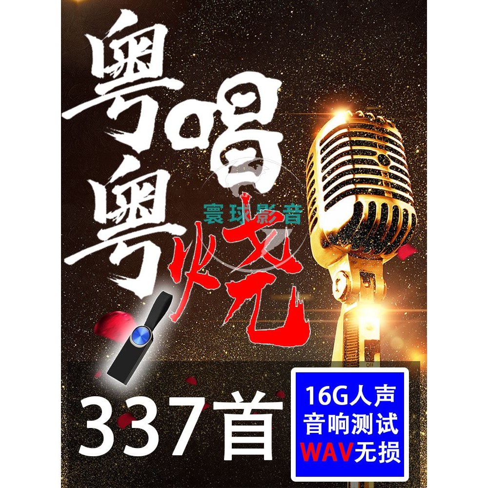 Full กวางตุ้ง Love Songs เครื่องเสียงรถยนต์ U Disk 16g Usk WAV Vocal Fever Test Audio Home Audio Usb