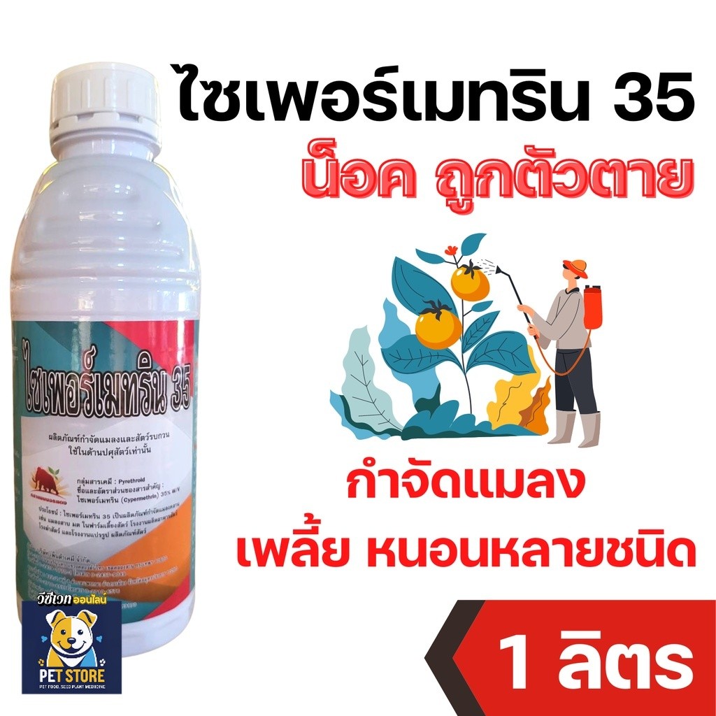SN [1ลิตร][แมมมอธ][สูตรเย็น] ไซเพอร์เมทริน 35 ไซเปอร์ ไซเปอร์เมทริน (ไซเพอร์เมทริน 35%) ขนาด 1 ลิตร 