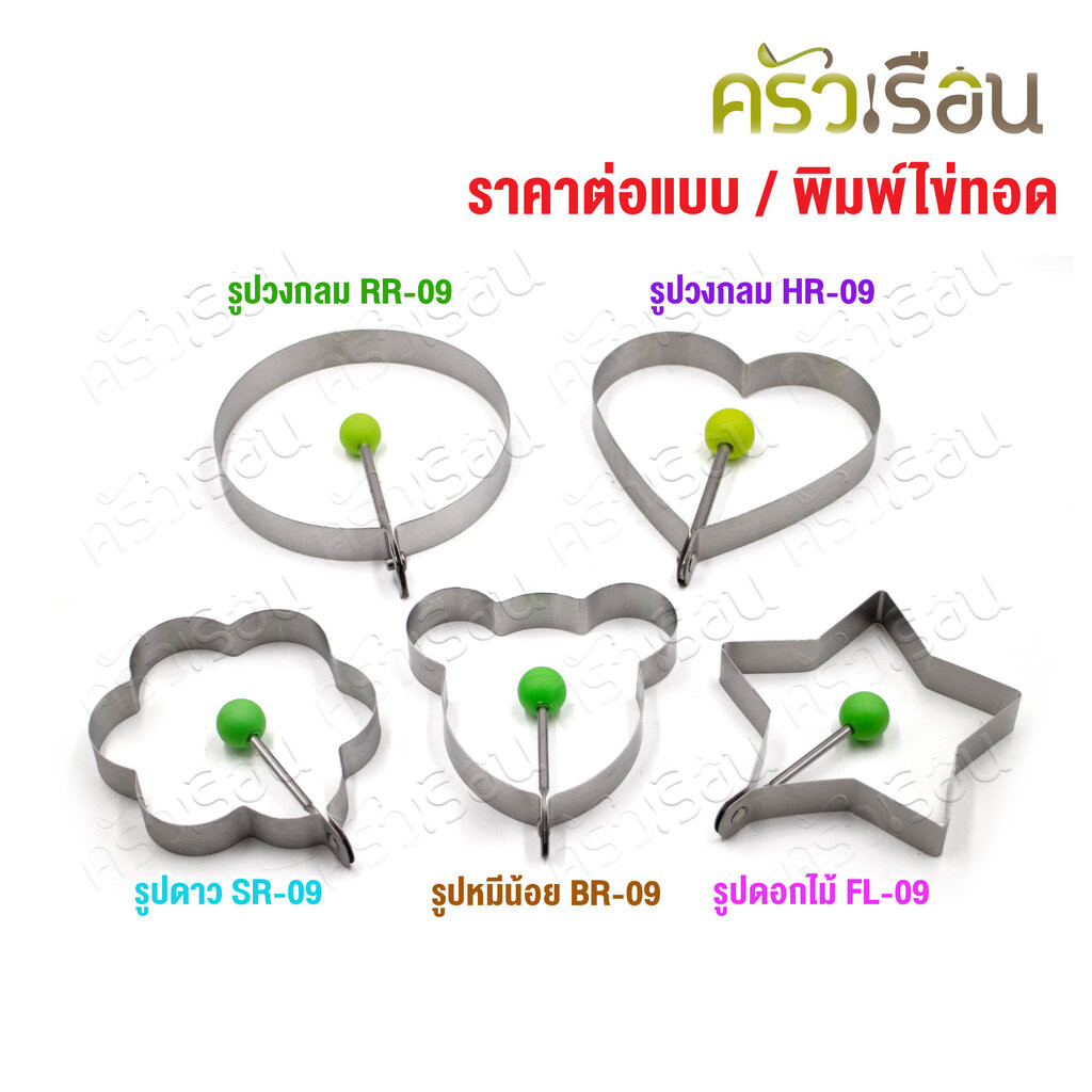 US พิมพ์ทอดไข่ พิมพ์แพนเค้ก [ราคาต่ออัน] ดอกไม้ FR-09, หมีน้อย BR-09, ดาว SR-09, หัวใจ HR-09, วงกลม RR-09