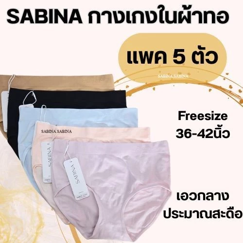 SABINA ( แพค 5 ตัว ) กางเกงชั้นใน ผ้าทอ รุ่นเอวกลาง NUZ23008 /25021