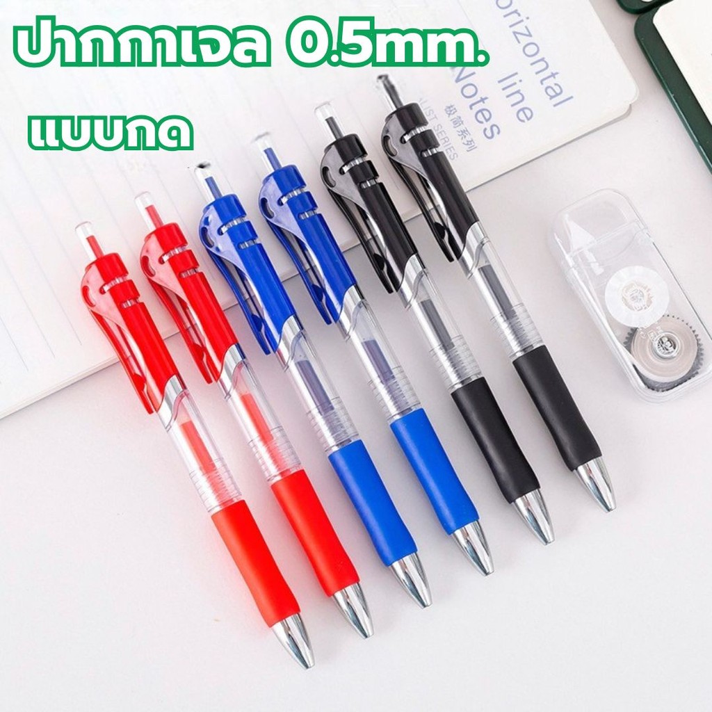 ปากกาเจล (1ชิ้น) แบบกด ขนาด 0.5mm มี 3 สี ปากกากึ่งลูกลื่น #AL-0015
