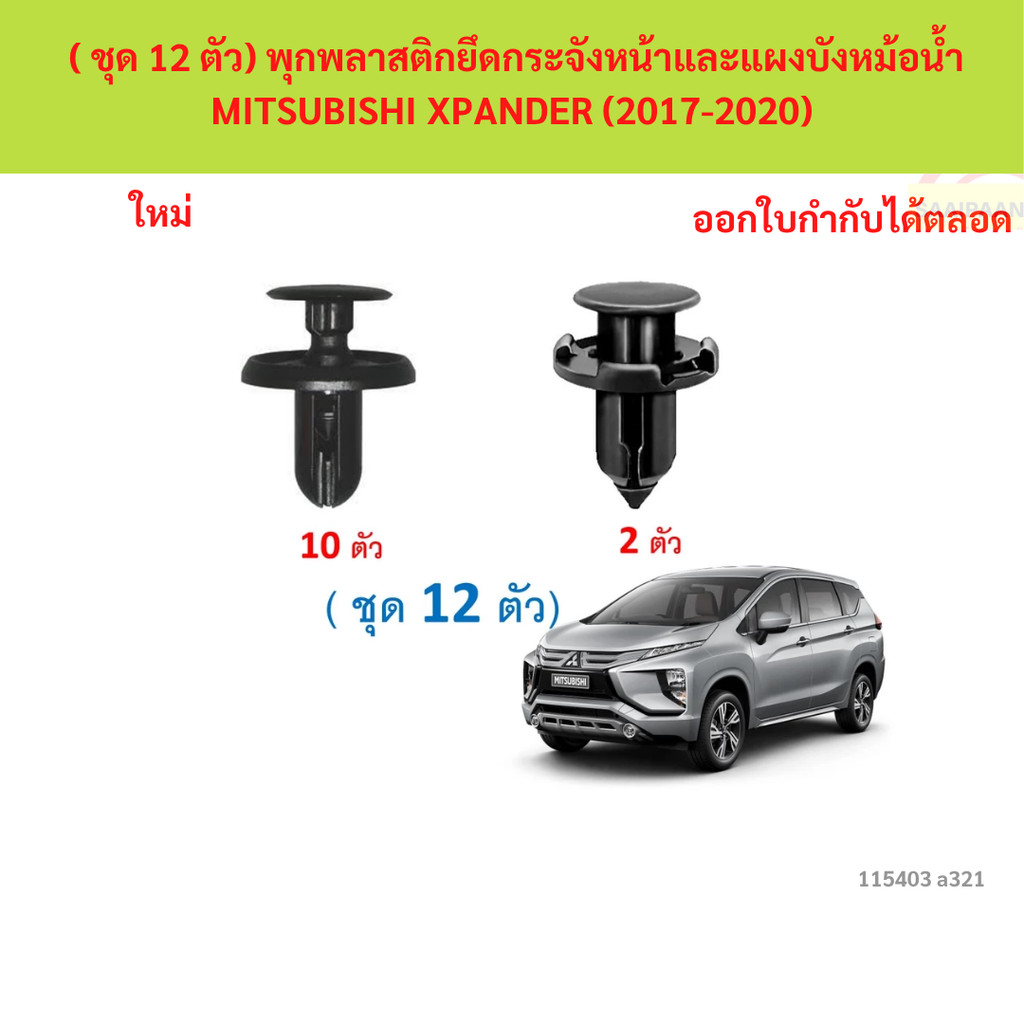 SKU-A321 ( ชุด 12 ตัว) พุกพลาสติกยึดกระจังหน้าและแผงบังหม้อน้ำ MITSUBISHI XPANDER (2017-2020)