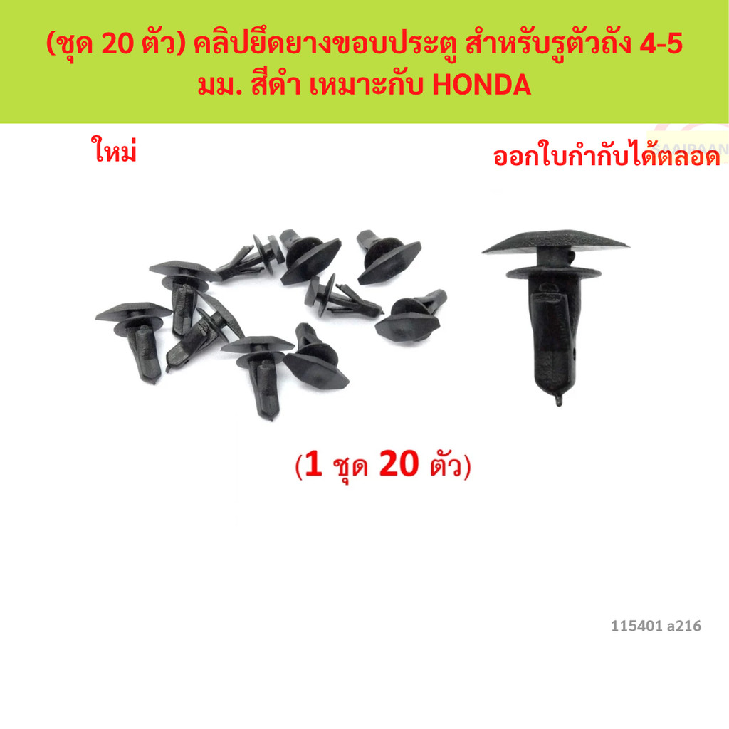 SKU-A216 (ชุด 20 ตัว) คลิปยึดยางขอบประตู สำหรับรูตัวถัง 4-5 มม. สีดำ เหมาะกับ HONDA