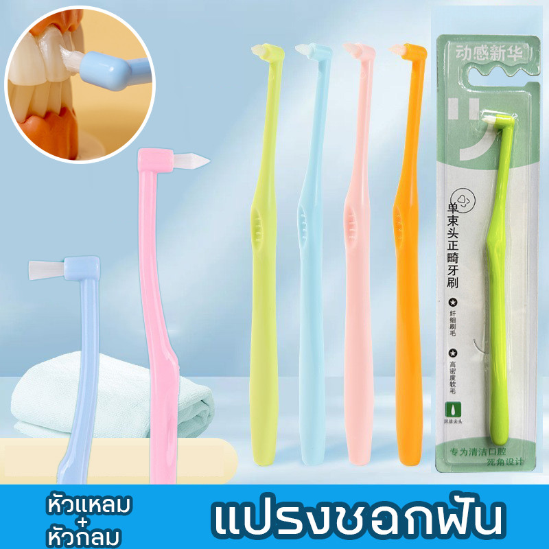 COD แปรงจัดฟัน แปรงกระจุกเดียว แปรงขัดซอกฟันสําหรับจัดฟันที่มีขนแปรงนุ่มและด้ามจับถนัดมือ แปรงซอกฟัน