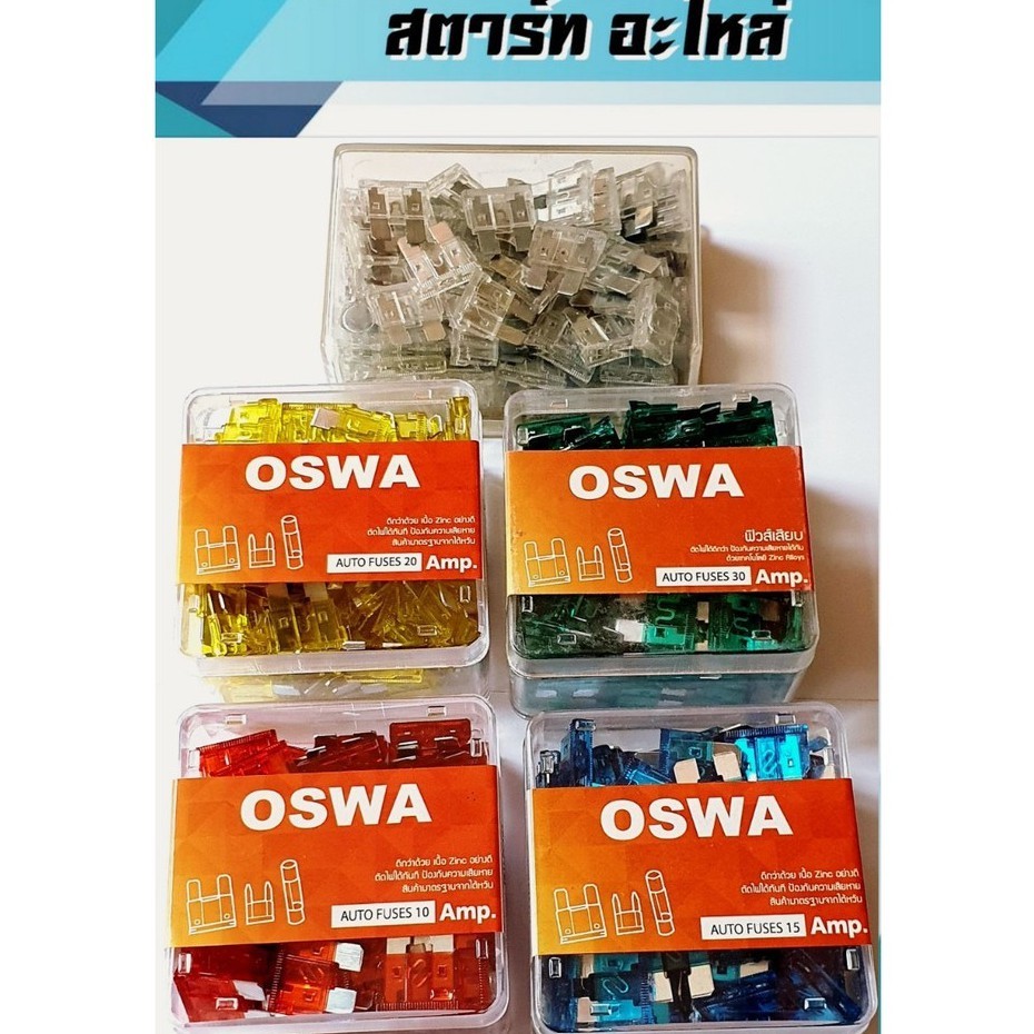 ฟิวส์เสียบ OSWA แท้ สินค้าคุณภาพดี ได้มาตฐาน ตัดไฟได้ดีกว่า ป้องกันความเสียหายได้ทัน ขนาดปกติATY ใช้ได้ทั้งไฟ12v และ 24v