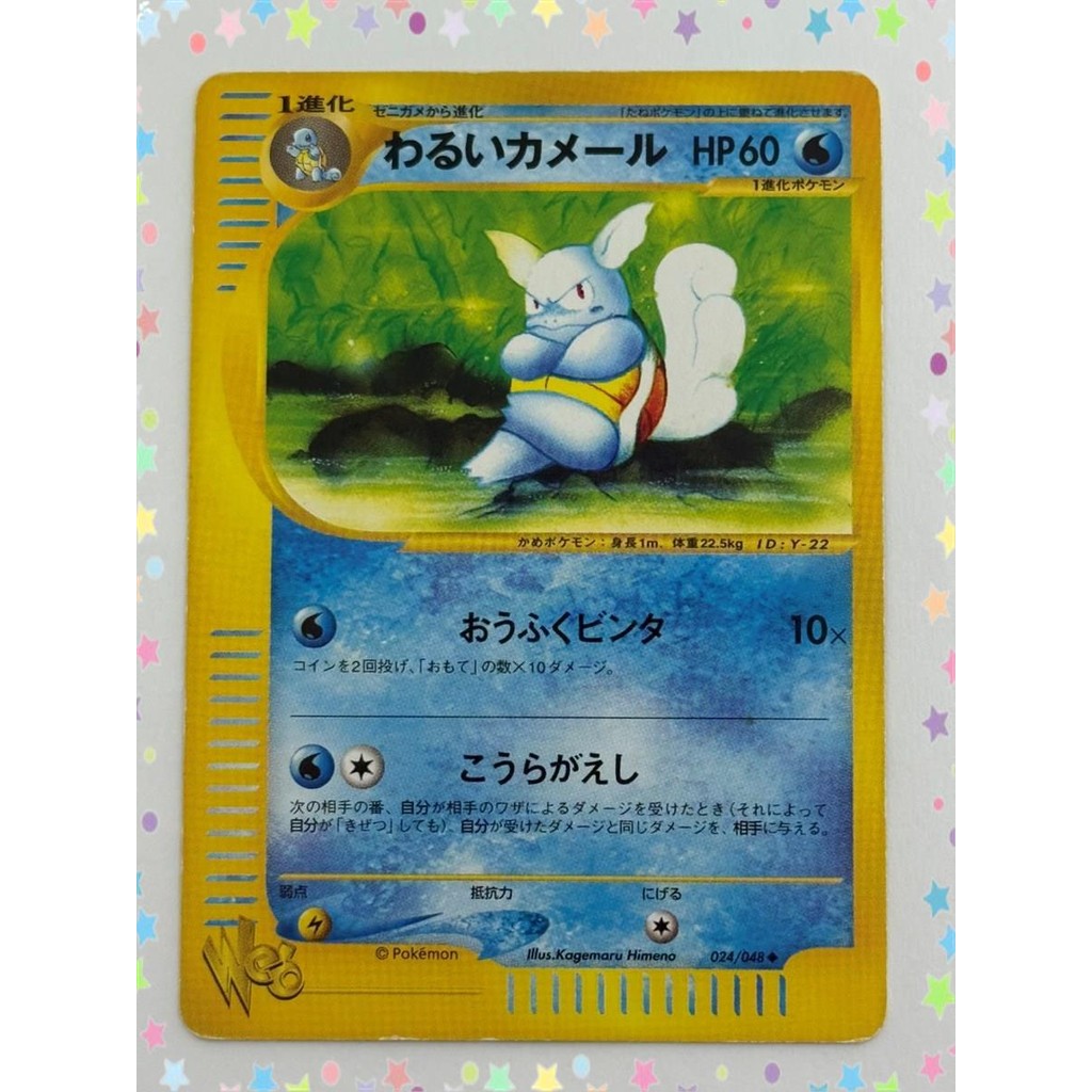 Dark Wartortle 024/048 Web series Non-Holo Pokemon Card Japanese (P7079)