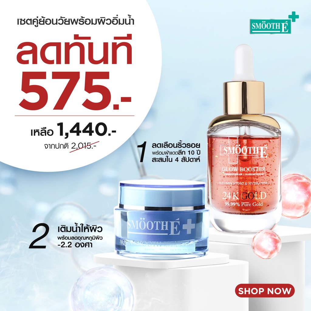Smooth E Hydration & Wrinkle Repair Set เซตคู่ย้อนวัยพร้อมผิวอิ่มน้ำ