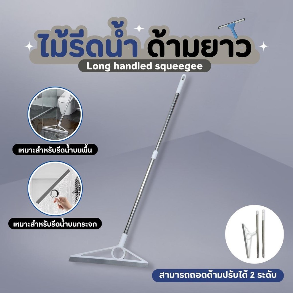 ไม้รีดน้ำพื้น ไม้กวาดยางรีดน้ำ ไม้ปาดน้ำ สำหรับกวาดน้ำและฝุ่น ปรับได้ 2 ระดับ