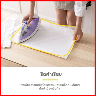 ผ้ารองรีด อุปกรณ์สำหรับใช้รองรีดผ้า แผ่นรองรีดกันไหม้ ทนความร้อนสูง ตาข่ายรองรีด แผ่นรองรีด ฉนวนกันความร้อน รีดผ้า