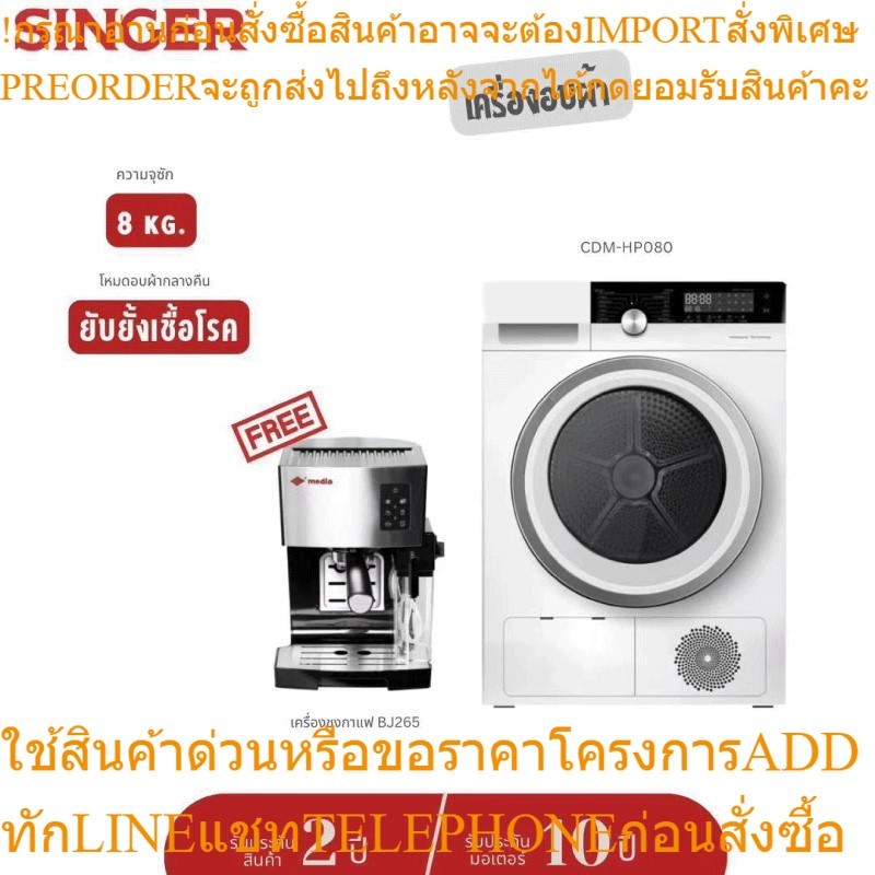 【ส่งฟรี】SINGER เครื่องอบผ้าอัตโนมัติ ขนาดความจุ 8KG รุ่น CDM-HP080 ระบบHeat pump