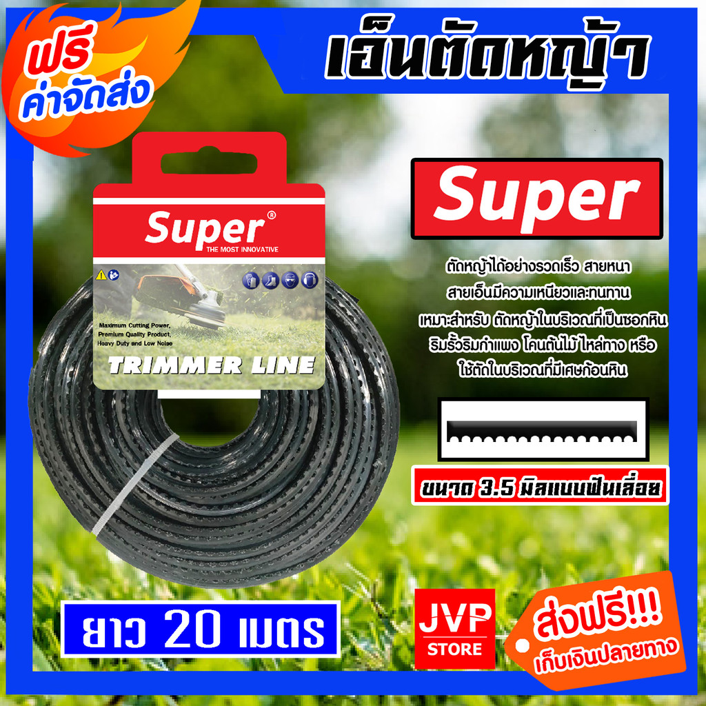 เอ็นตัดหญ้า ฟันเลื่อย 3.5มิล(สีดำ) SUPER มีให้เลือก 1-30เมตรและม้วนเต็ม เอ็นตัดหญ้าฟันดาว เอ็นใส่เครื่องตัดหญ้า เอ็นคุณ