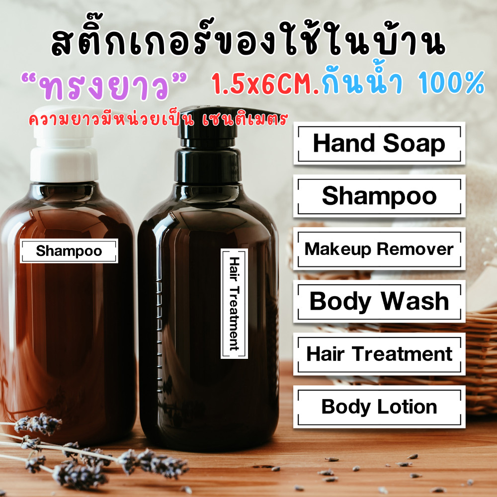 สติ๊กเกอร์แปะขวดสบู่ แชมพู แบบยาว ขนาด 1.5 x 6 cm. กันน้ำ มินิมอล จัดระเบียบ