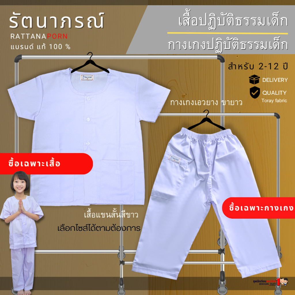ชุดขาวปฏิบัติธรรมเด็ก (ขายแยกเสื้อ + กางเกง) ชุดถือศีล รัตนาภรณ์ สำหรับเด็ก 2-12 ปี