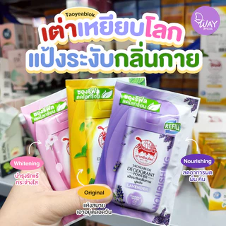 [ซอง] เต่าเหยียบโลก แป้งระงับกลิ่นกาย รีฟิล 18 กรัม Taoyeablok Deodorant Powder Refill 18g