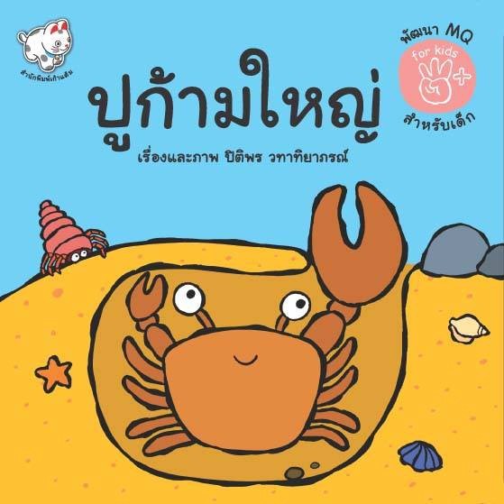หนังสือนิทาน ปูก้ามใหญ่ นิทานชุดมหัศจรรย์ใต้ท้องทะเล พัฒนา MQ ความฉลาดทางจริยธรรม [KT]