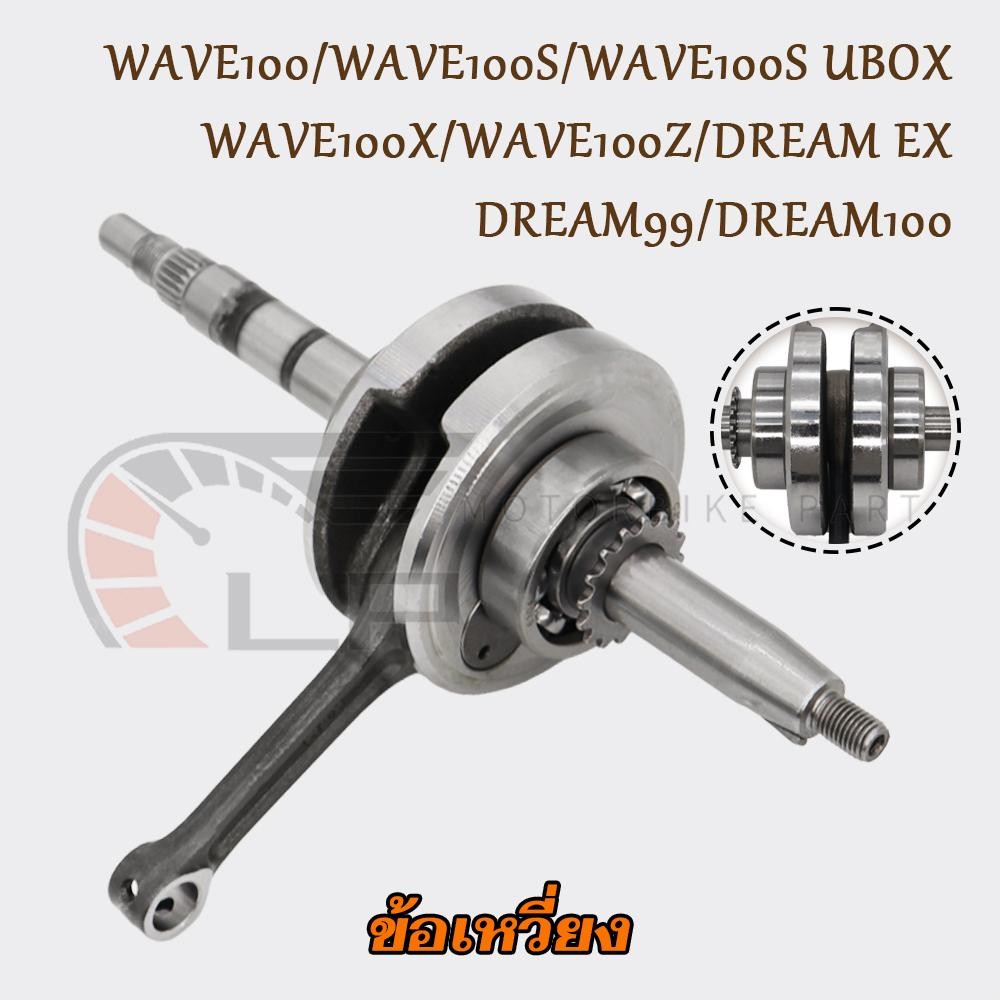 ข้อเหวี่ยง เวฟ100/s/s-ubox/x/z,ดรีม ex/99/100 พร้อมลูกปืน ซ้าย-ขวา ก้านเดิมติดรถ รหัสKFM