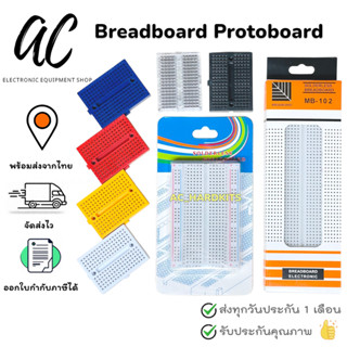 Breadboard บอร์ดทดลอง 170 / 400 / 830 จุด โฟโต้บอร์ด สีขาว /…