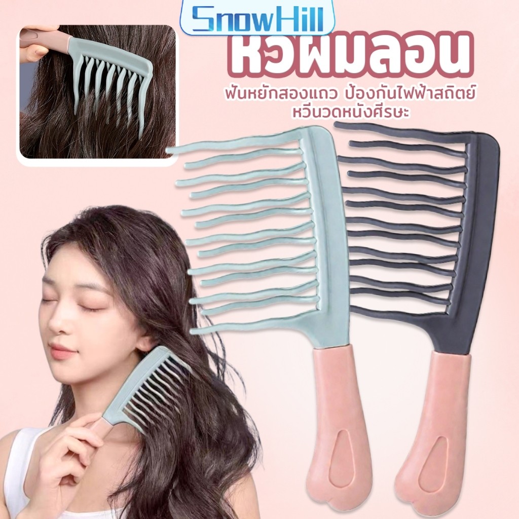 หวีผมลอน ฟันหยักสองแถว ป้องกันไฟฟ้าสถิตย์   1 ชิ้น Curly hair comb S.H