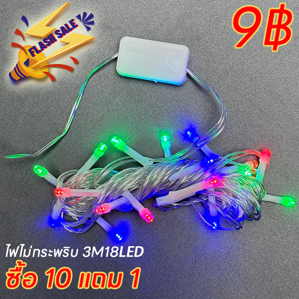 SALE ไฟLED RGB หยดน้ำ ไม่กระพริบ 3M 18LED งานรื่นเริง ตกแต่งสวน ไฟปีใหม่ ไฟคริสมาสต์ RGB