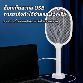 ⚡การรับประกัน⚡ ไม้ตียุงไฟฟ้า 2in1 เครื่องดักยุง 3,500V ไม้ตียุง มีแสงสีม่วงล่อยุง USB และแท่นวางชาร์จ