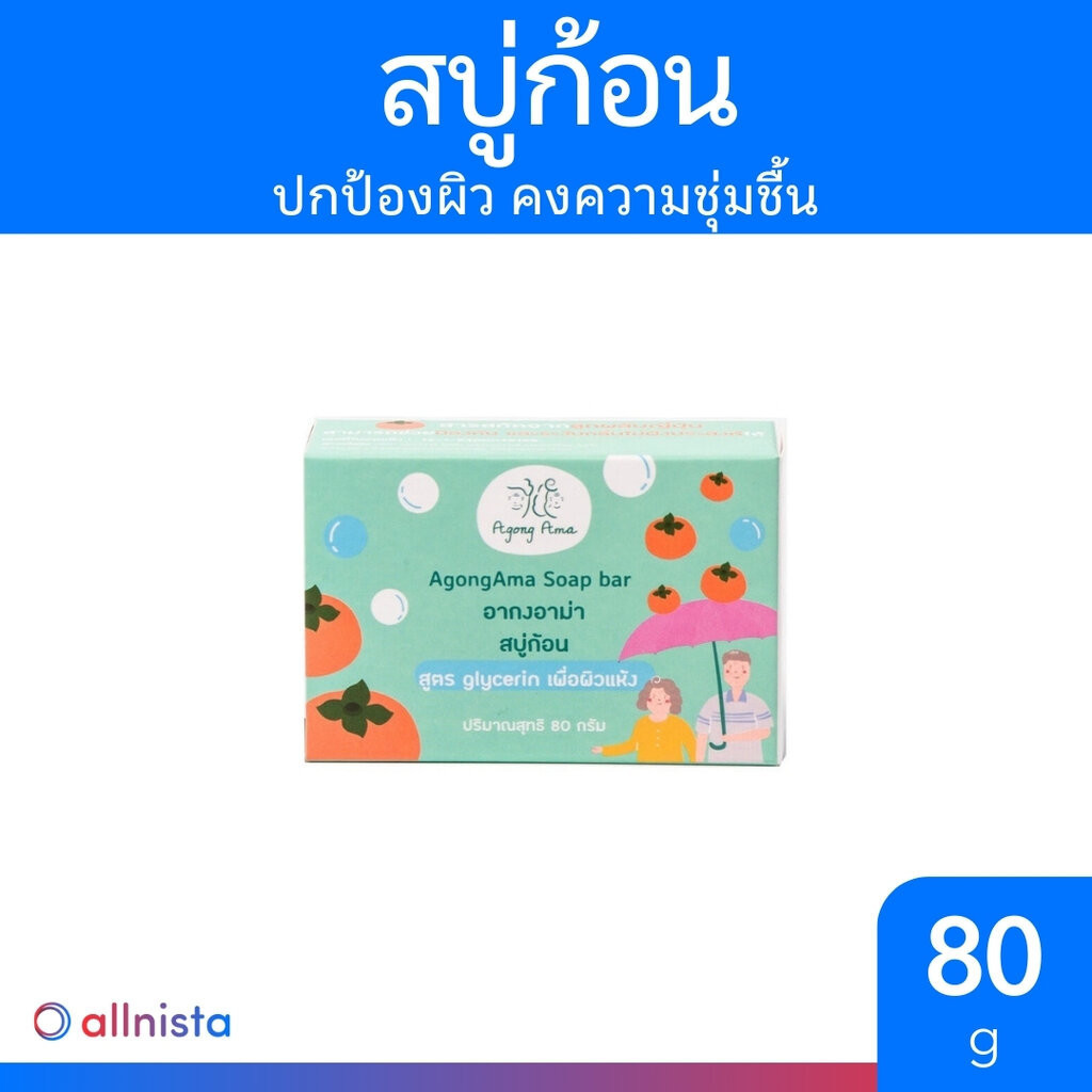 Agong Ama สบู่ก้อน Soap Bar 80g. สบู่ก้อน ปกป้องผิว คงความชุ่มชื้น อากงอาม่า