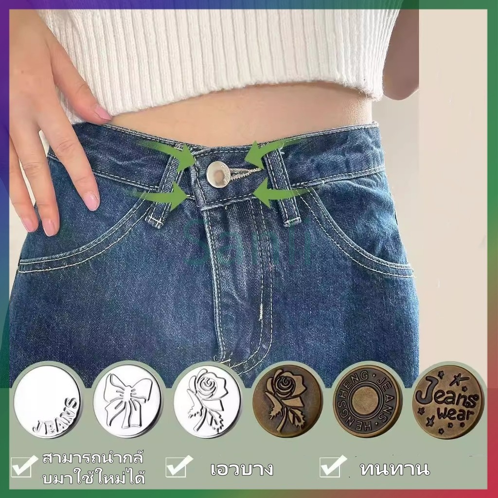 Sanli กระดุมกางเกงยีนส์/กระดุมถอดได้ปรับระดับได้/กระดุมไร้ตะเข็บสำหรับกางเกงทุกแบบ