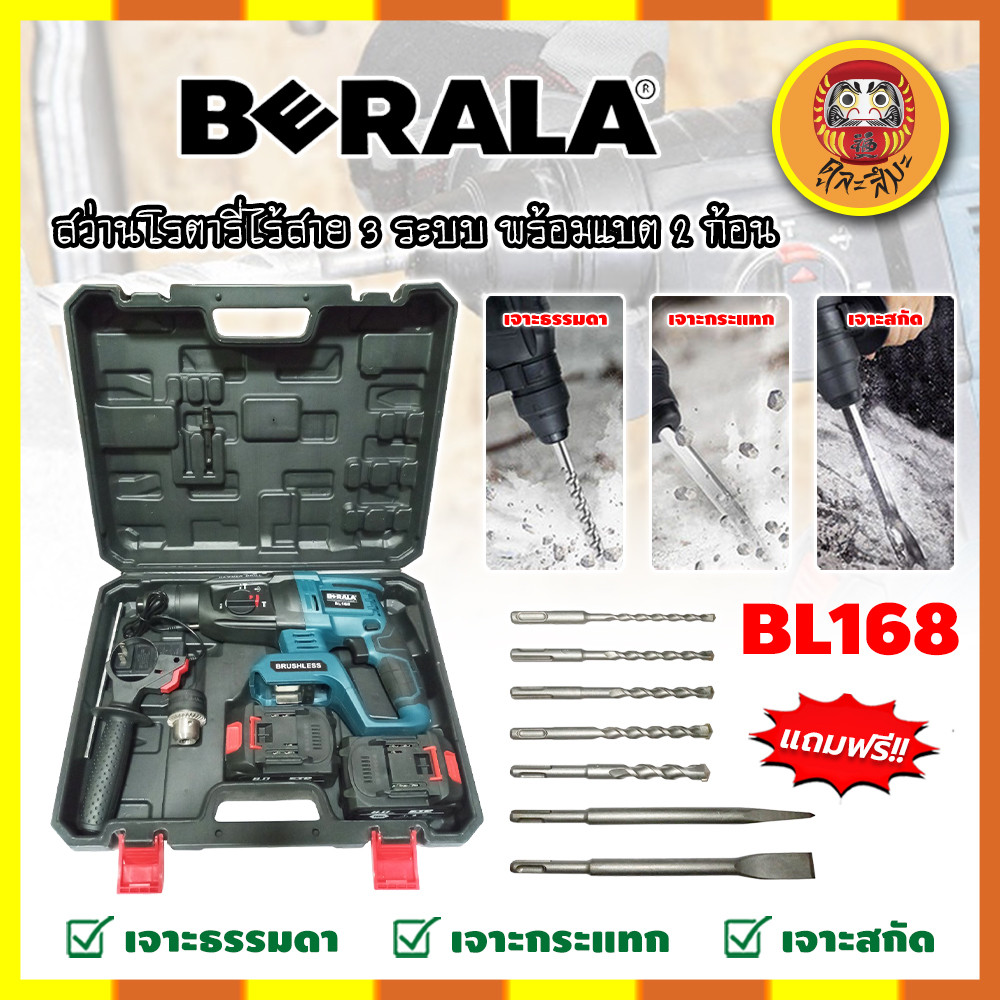 BERALA สว่านโรตารี่ไร้สาย 3 ระบบ แบต 2 ก้อน No.BL168 เกรดเยอรมัน (DM)