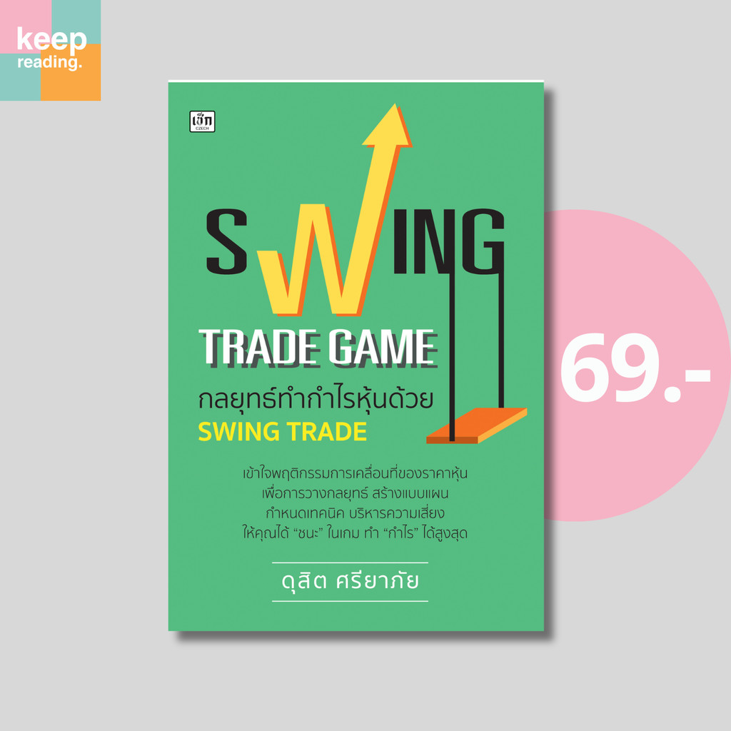 (69 บาท) หนังสือ SWING TRADE GAME กลยุทธ์ทำกำไรหุ้นด้วย SWING TRADE นามปากกา: ดุสิต ศรียาภัย