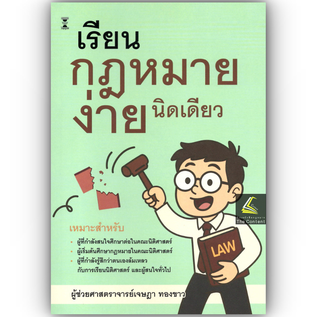 (ห่อปก) เรียนกฎหมายง่ายนิดเดียว/(ผศ.เจษฎา ทองขาว)
