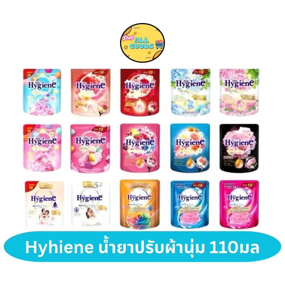 Hygiene น้ำยาปรับผ้านุ่ม ไฮยีน  (แพค 3 ถุง) 110 มล. เลือกกลิ่นได้