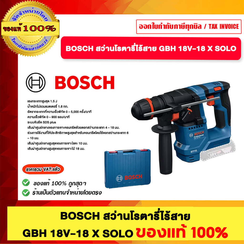 BOSCH สว่านโรตารี่ไร้สาย GBH 18V-18 X SOLO ของแท้ 100% ร้านเป็นตัวแทนจำหน่ายโดยตรง
