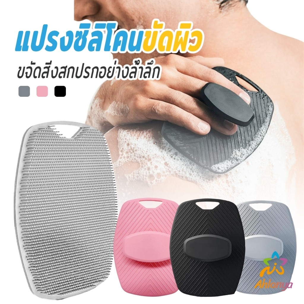 AY แผ่นแปรงซิลิโคน ขัดผิว ขจัดสิ่งสกปรกอย่างล้ำลึก แปรงซิลิโคนอาบน้ำ  Silicone bath brush