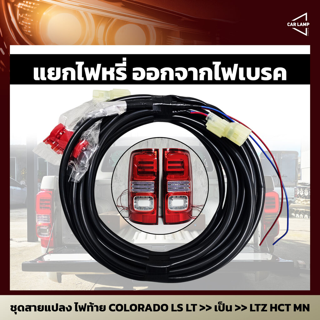 ชุดสายแปลงไฟท้าย COLORADO LS LT เป็น LTZ HCT MN (มีคู่มือสำหรับการเดินสาย การเข้าตำแหน่งสาย)