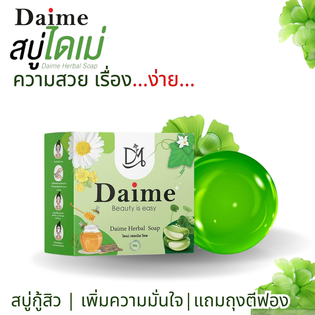 สบู่ไดเม่ แท้💯% สบู่ใบล่า เอิร์นไดเม่ Daime Baila Soap 30 กรัม