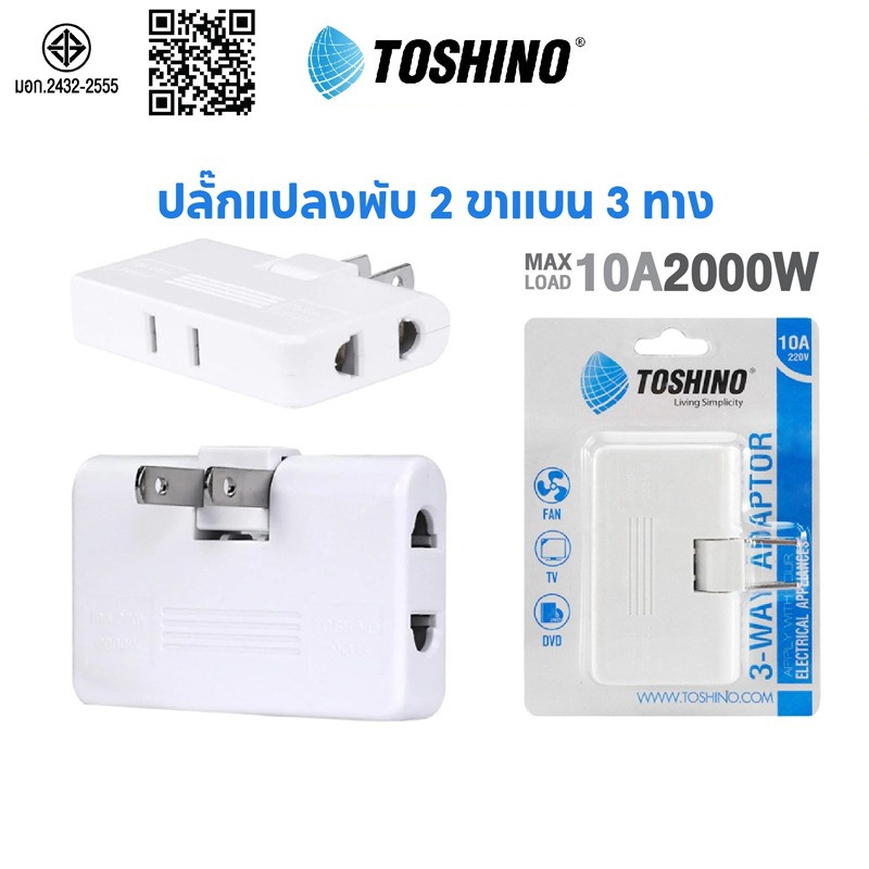 พร้อมส่ง TOSHINO รุ่น TN-335 ปลั๊กพับได้ 10A 3-WAY ADAPTER ปลั๊กแปลง มี ม.อ.ก