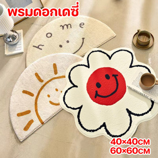 COD ขนนุ่ม มีแผ่นกันลื่น พรมดอกเดซี่ ขนนุ่ม มีแผ่นกันลื่น พร…